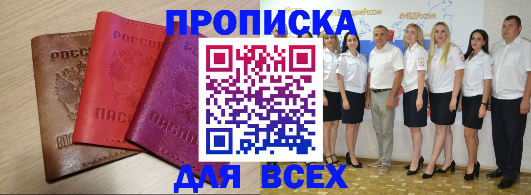 прописка 2025 в Алейске